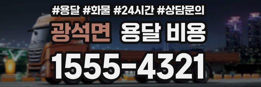 광석면 용달 비용