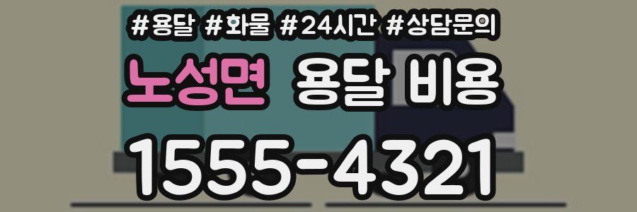 노성면 용달 비용