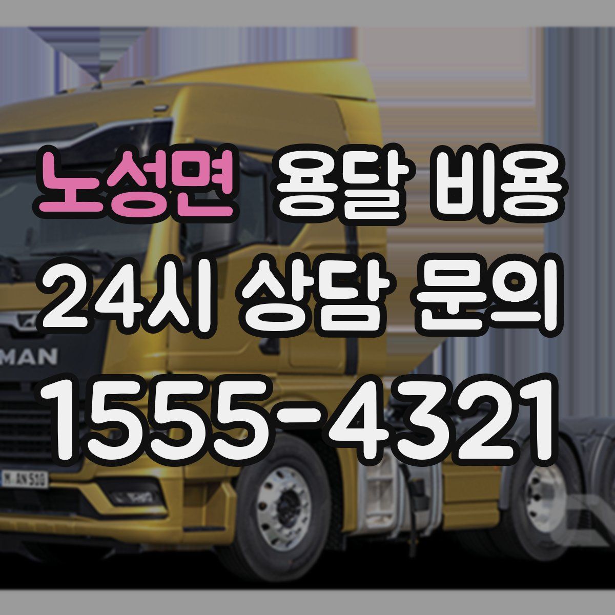 노성면 용달 비용