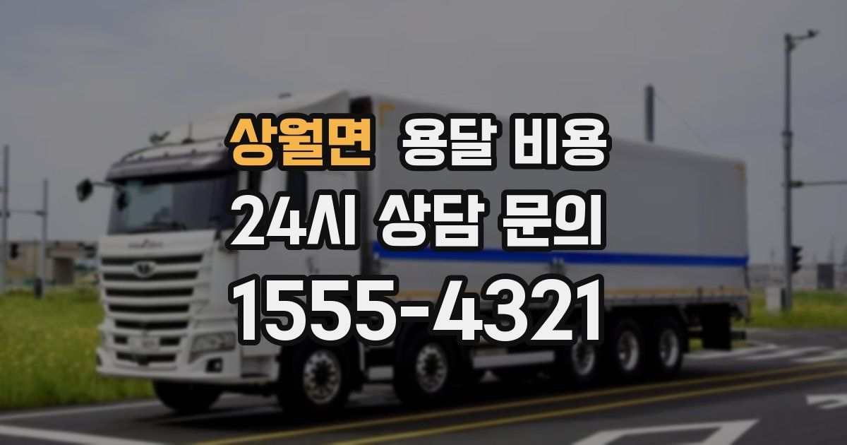 상월면 용달 비용