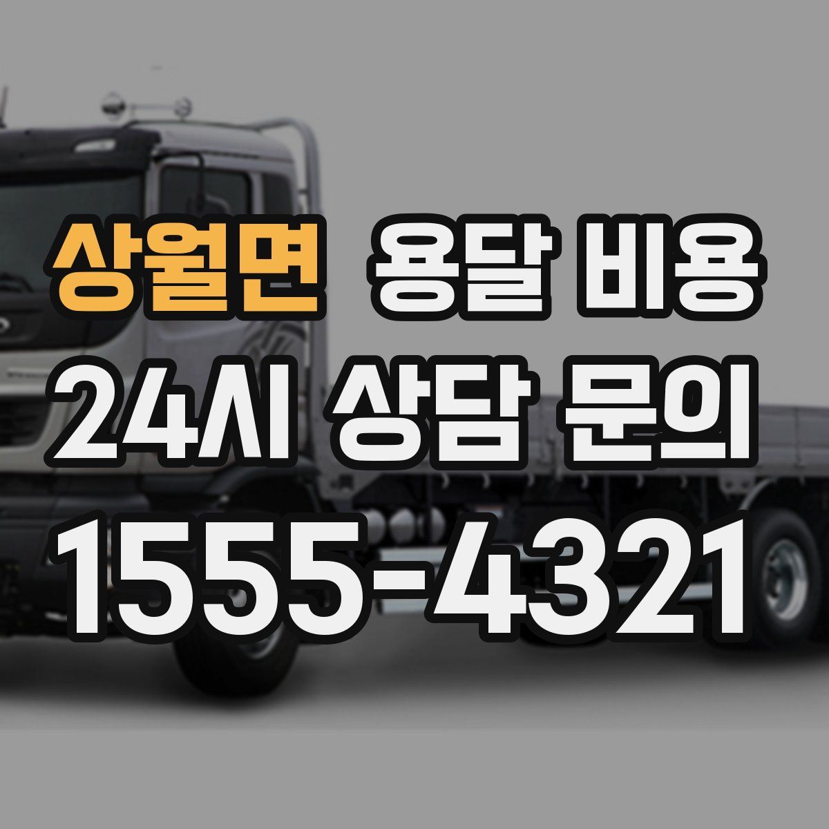 상월면 용달 비용