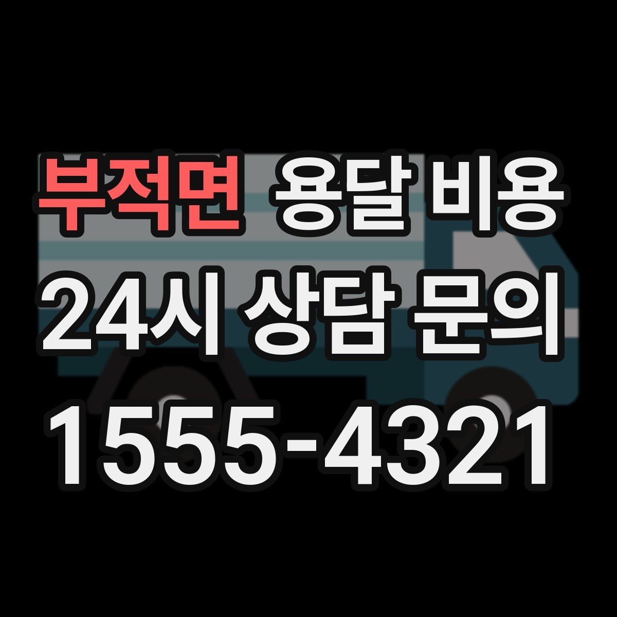 부적면 용달 비용 장거리 운송 시 비용 계산법