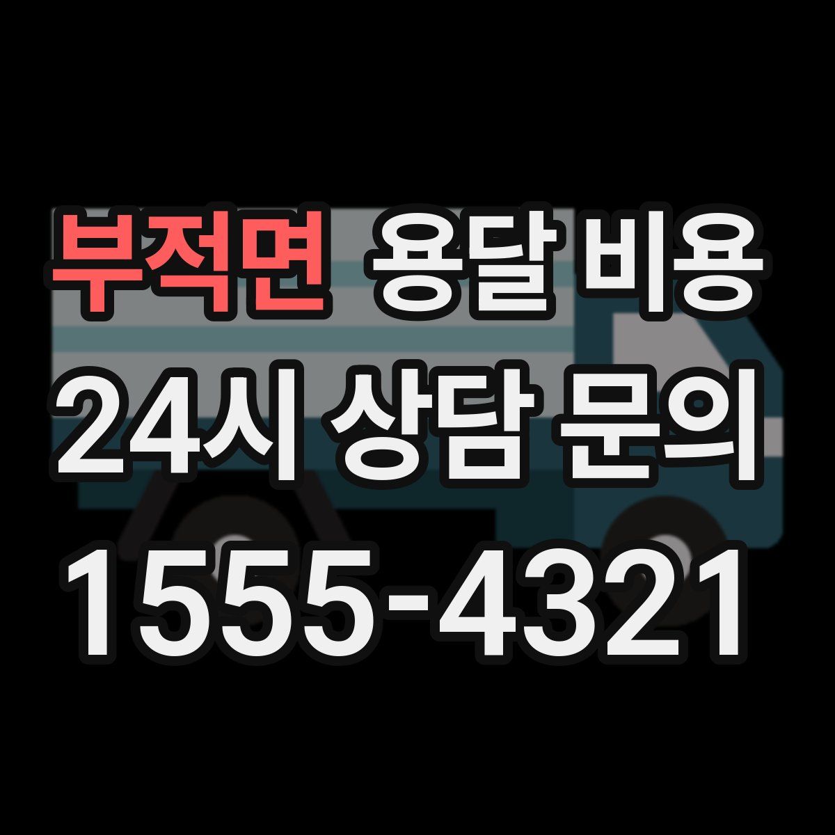 부적면 용달 비용