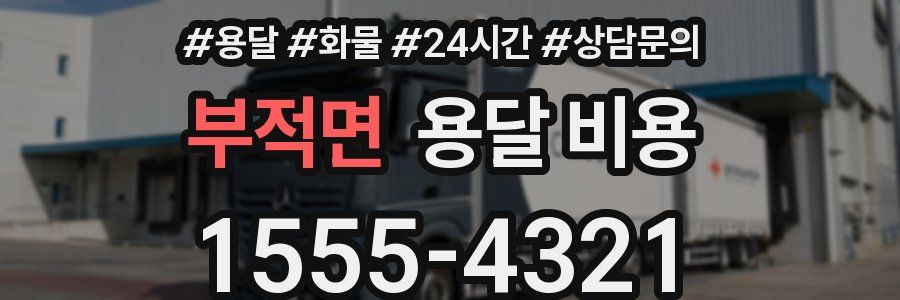 부적면 용달 비용