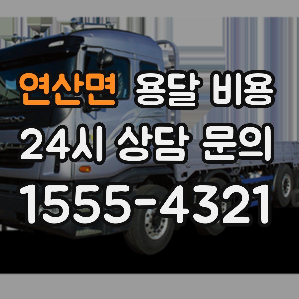 연산면 용달 비용