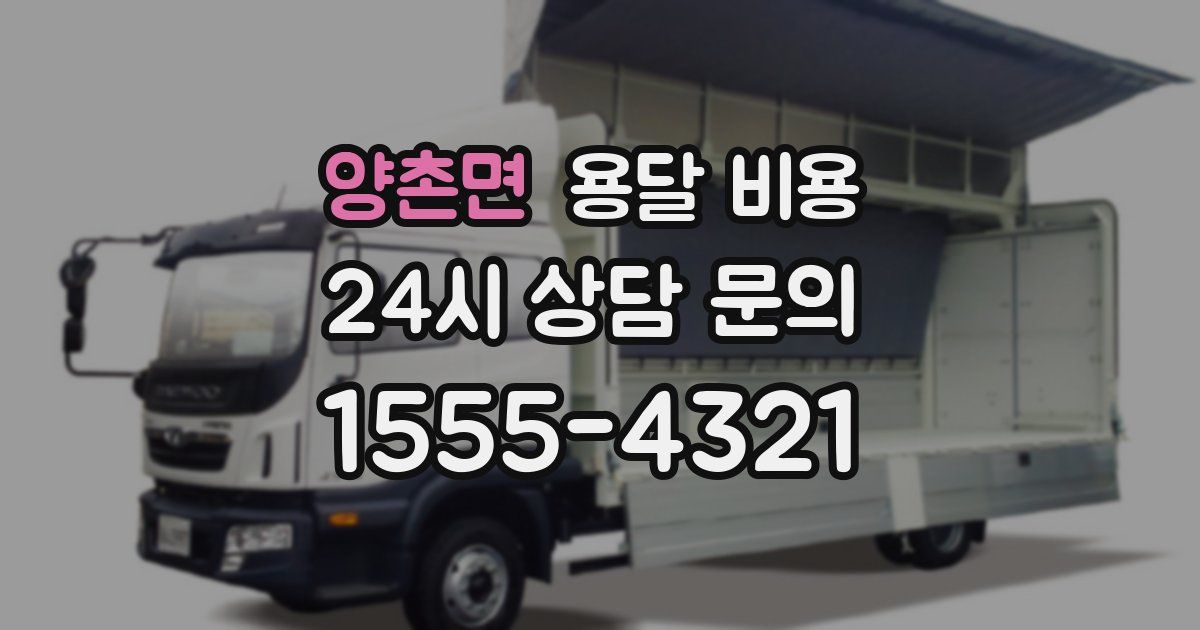 양촌면 용달 비용