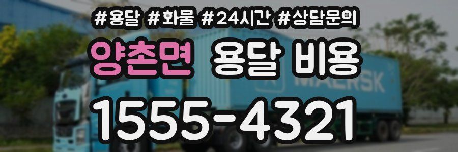 양촌면 용달 비용