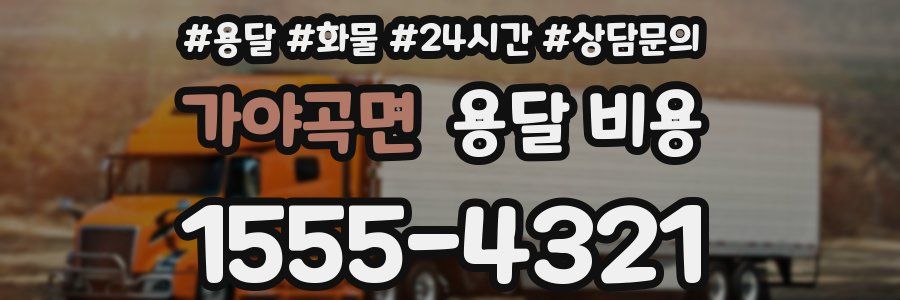 가야곡면 용달 비용