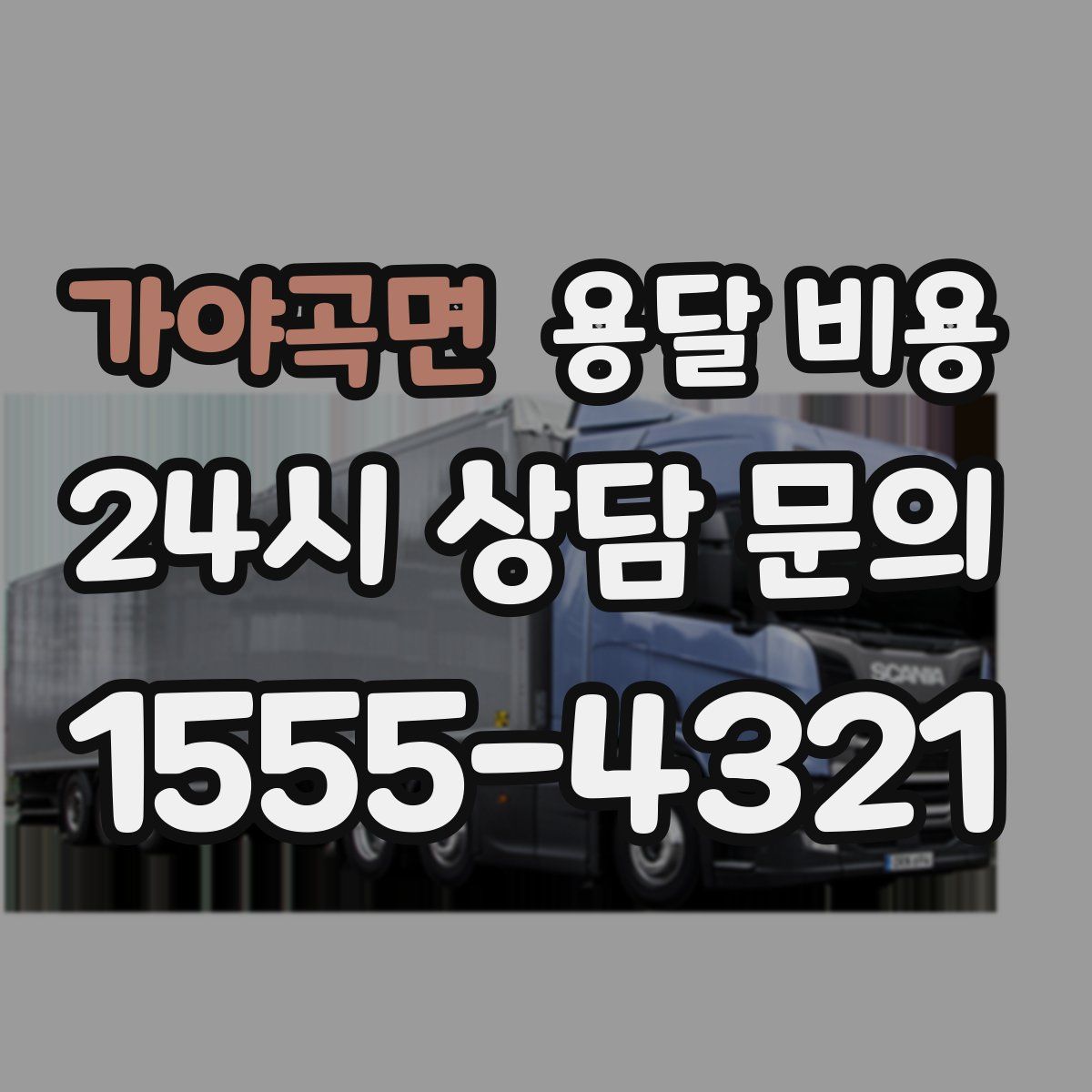 가야곡면 용달 비용