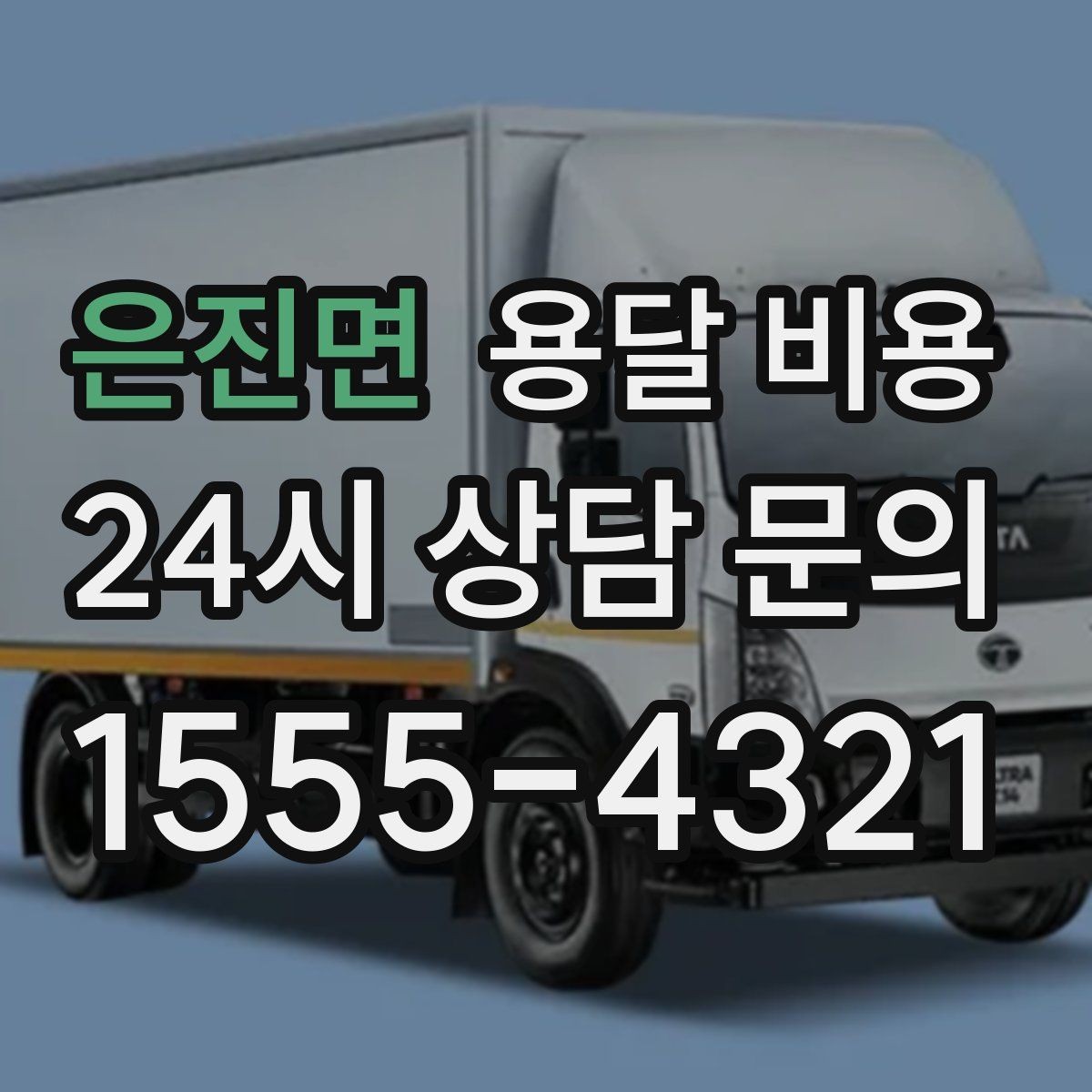 은진면 용달 비용 세탁기 이동 시 체크 포인트