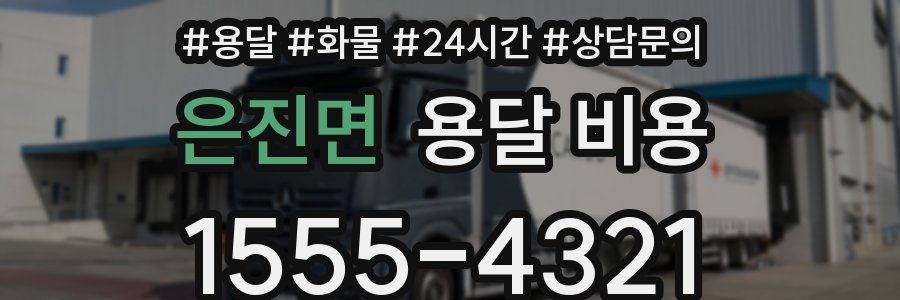 은진면 용달 비용