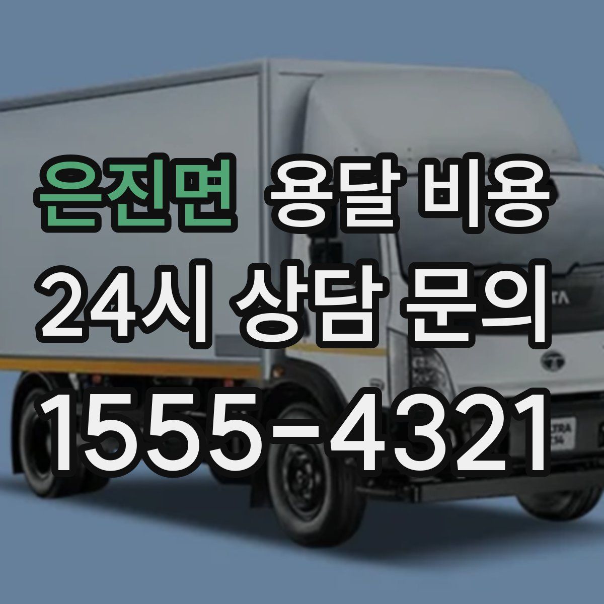 은진면 용달 비용