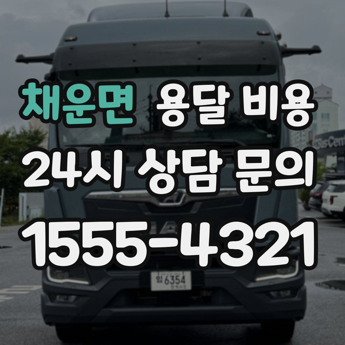 채운면 용달 비용