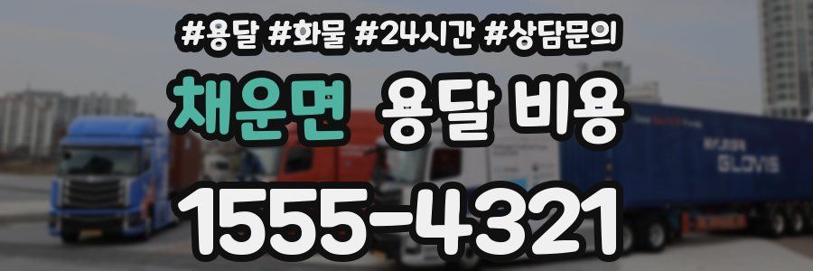 채운면 용달 비용