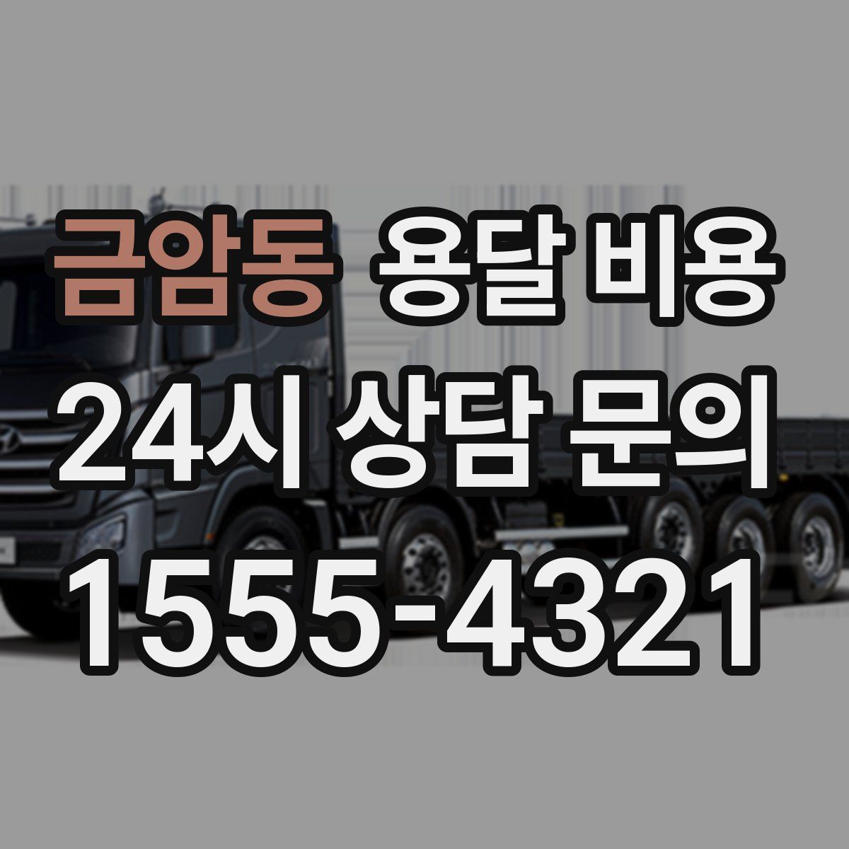 금암동 용달 비용