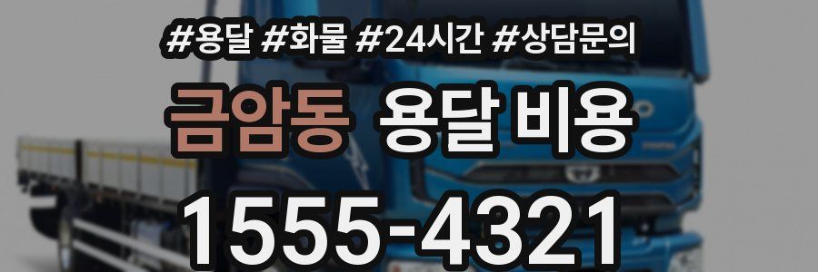 금암동 용달 비용