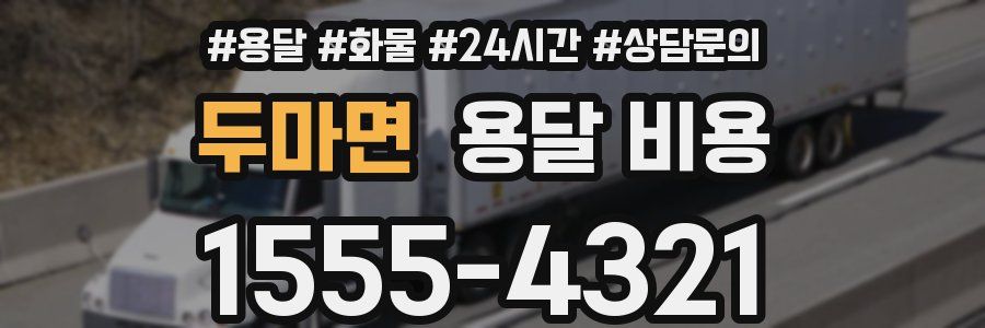 두마면 용달 비용