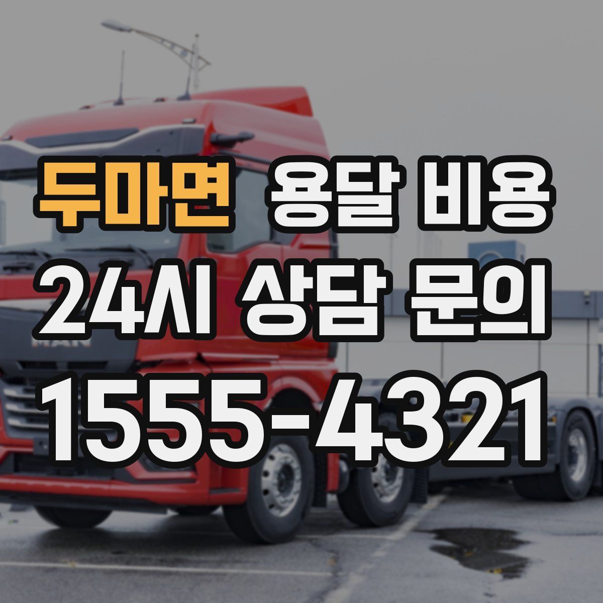 두마면 용달 비용