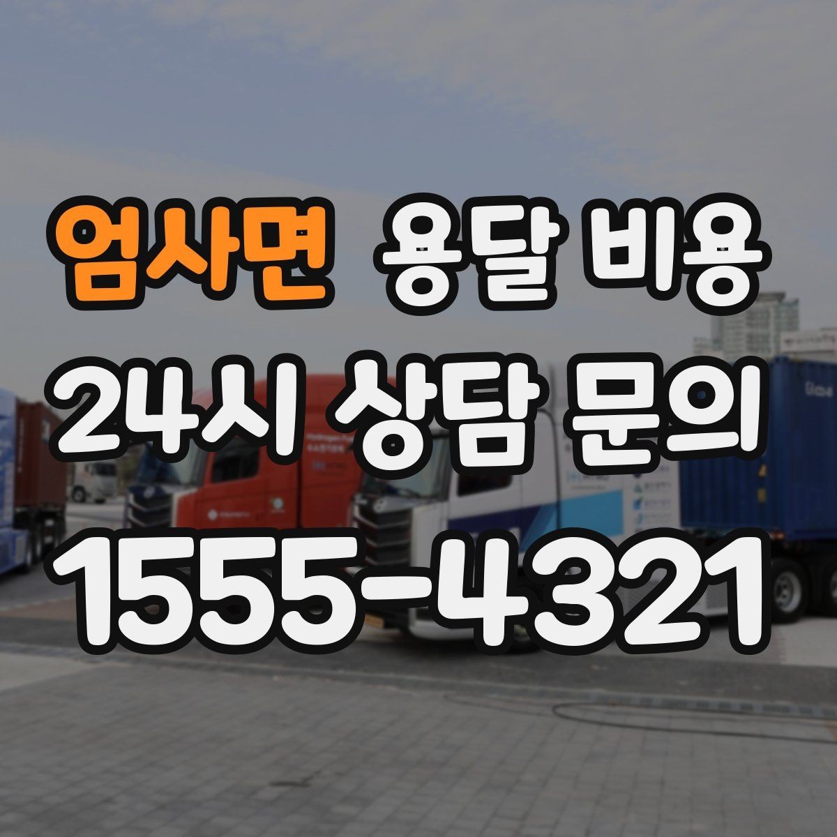 엄사면 용달 비용 실제 도움이 되는 정보만 정리