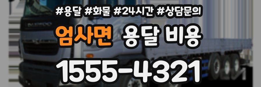 엄사면 용달 비용