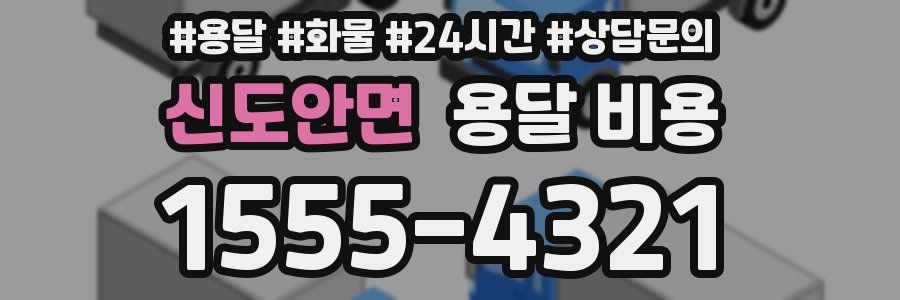 신도안면 용달 비용