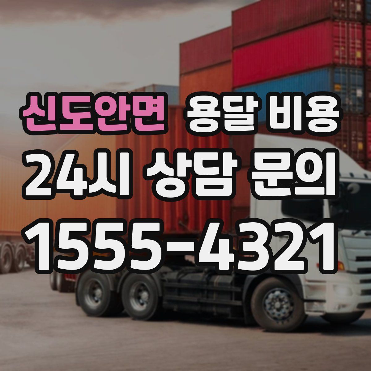 신도안면 용달 비용