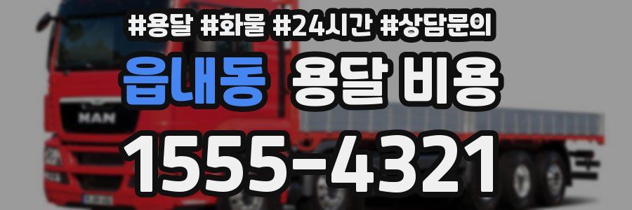 읍내동 용달 비용