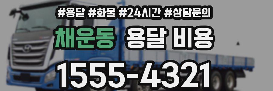 채운동 용달 비용