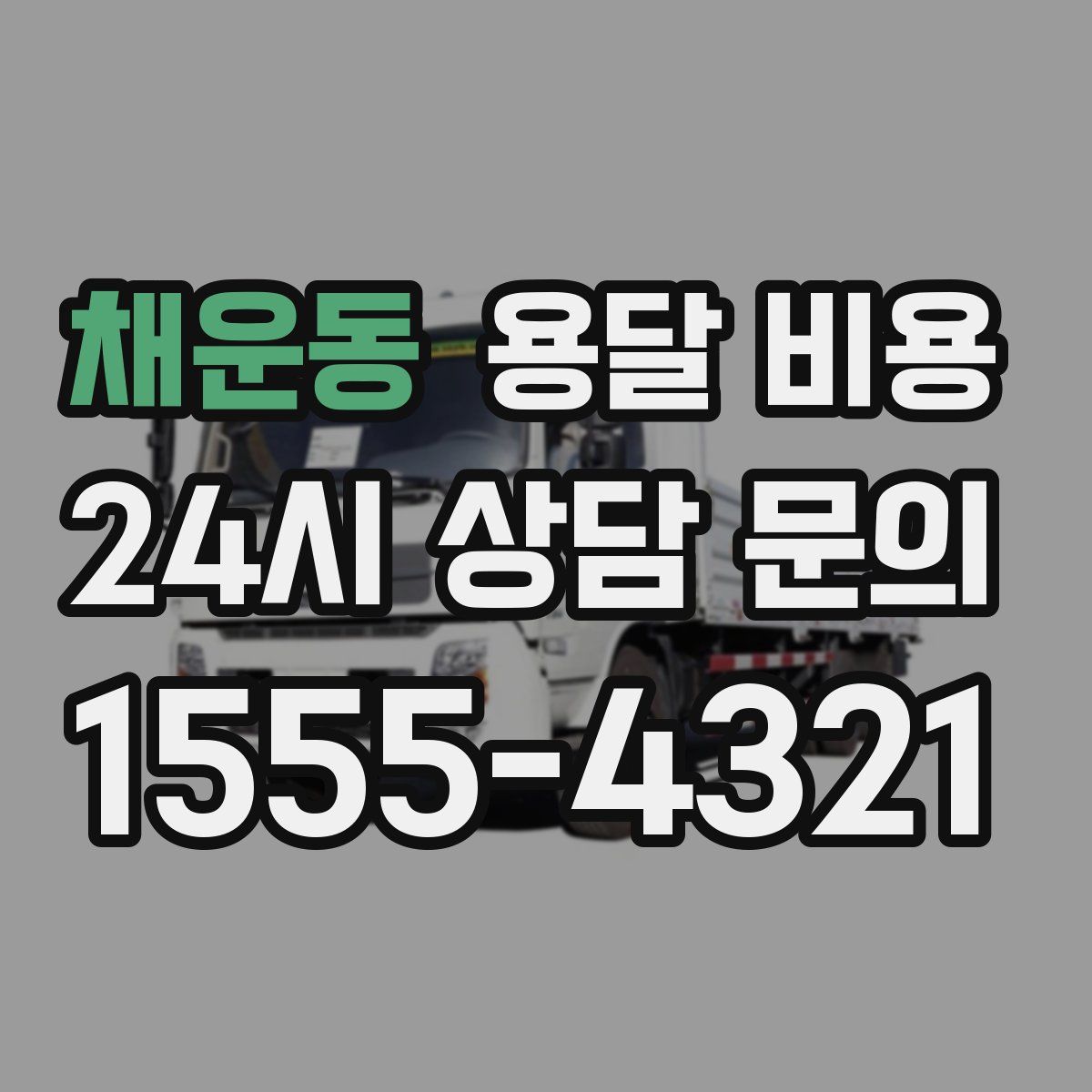 채운동 용달 비용