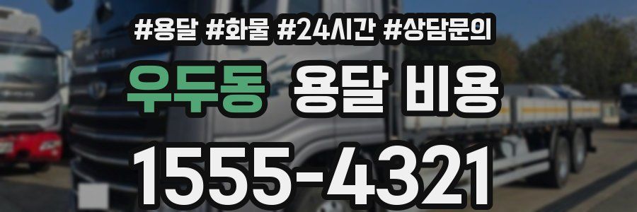 우두동 용달 비용