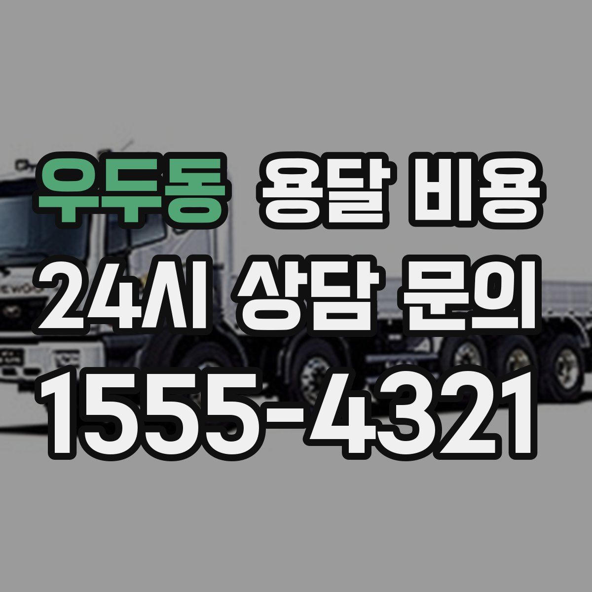 우두동 용달 비용