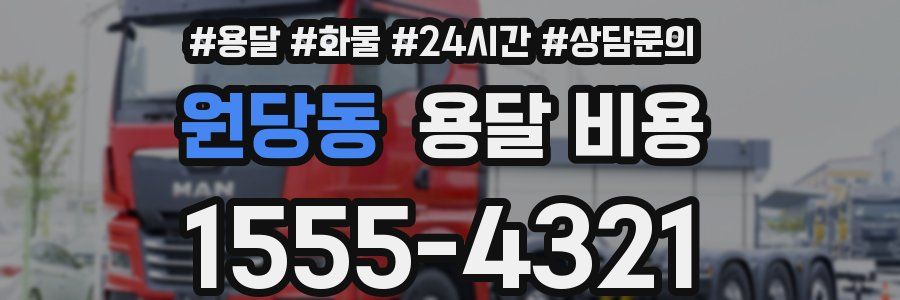 원당동 용달 비용