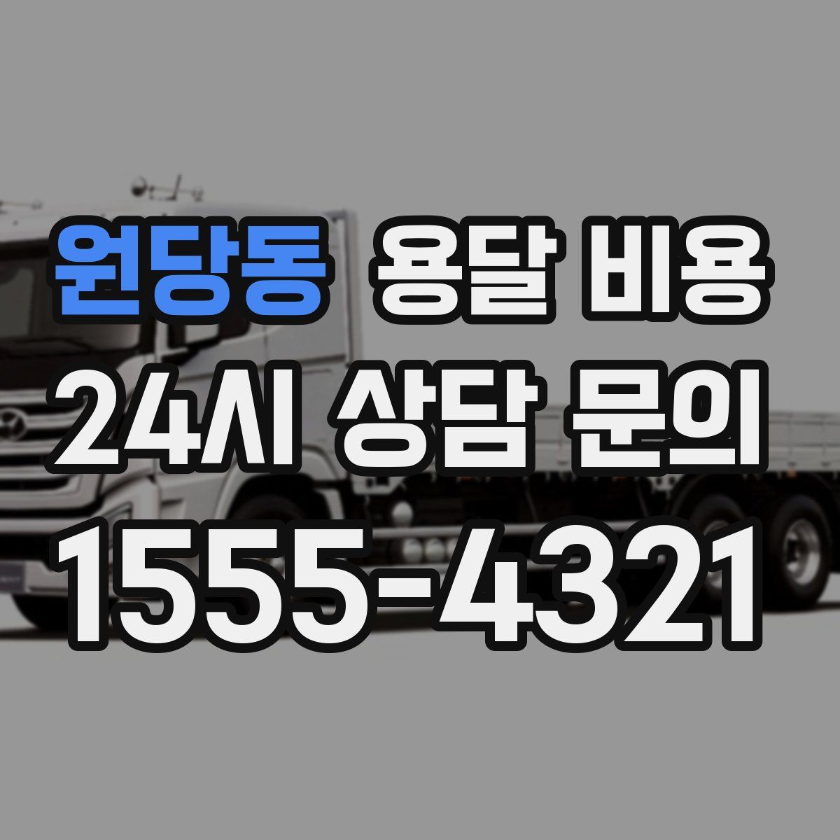 원당동 용달 비용