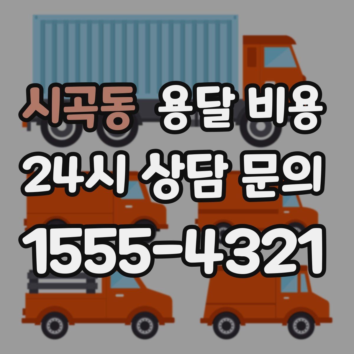 시곡동 용달 비용 이사 시간대에 따라 달라지는 이유