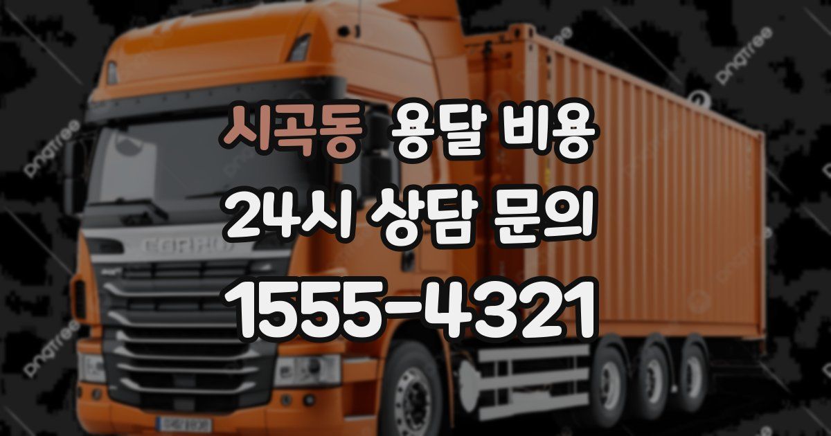 시곡동 용달 비용