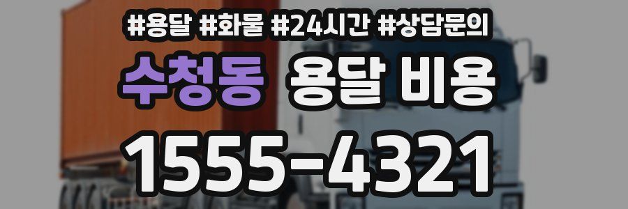 수청동 용달 비용