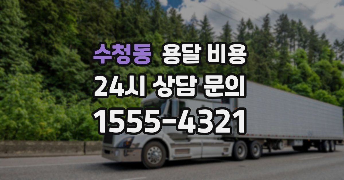 수청동 용달 비용