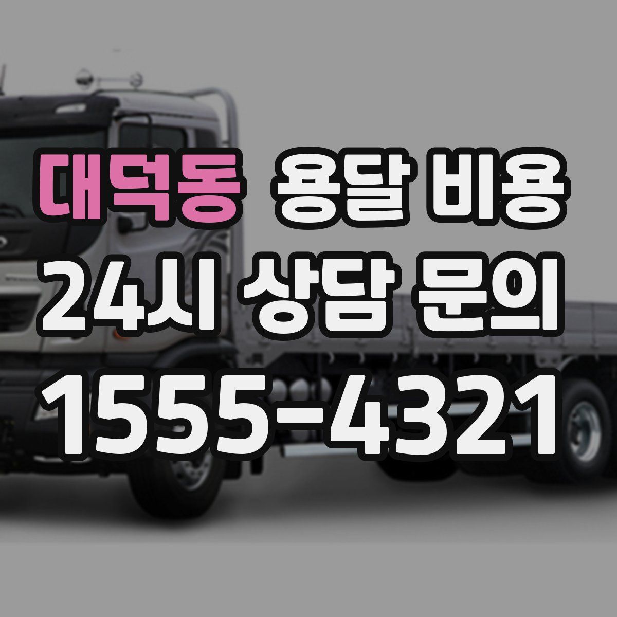 대덕동 용달 비용