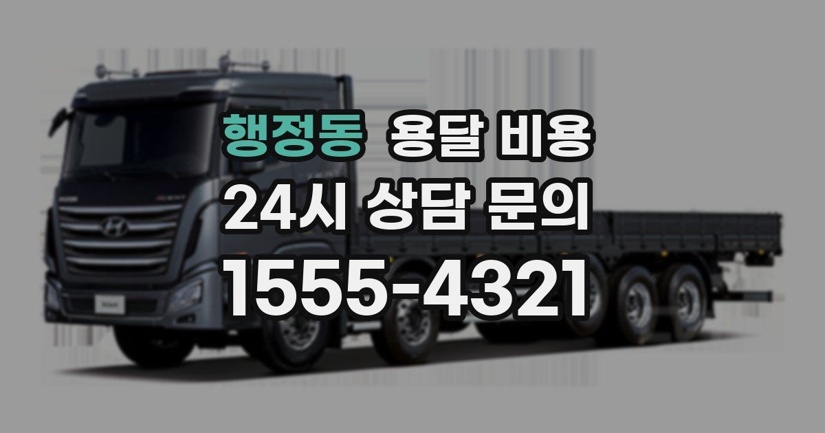 행정동 용달 비용