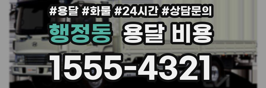 행정동 용달 비용