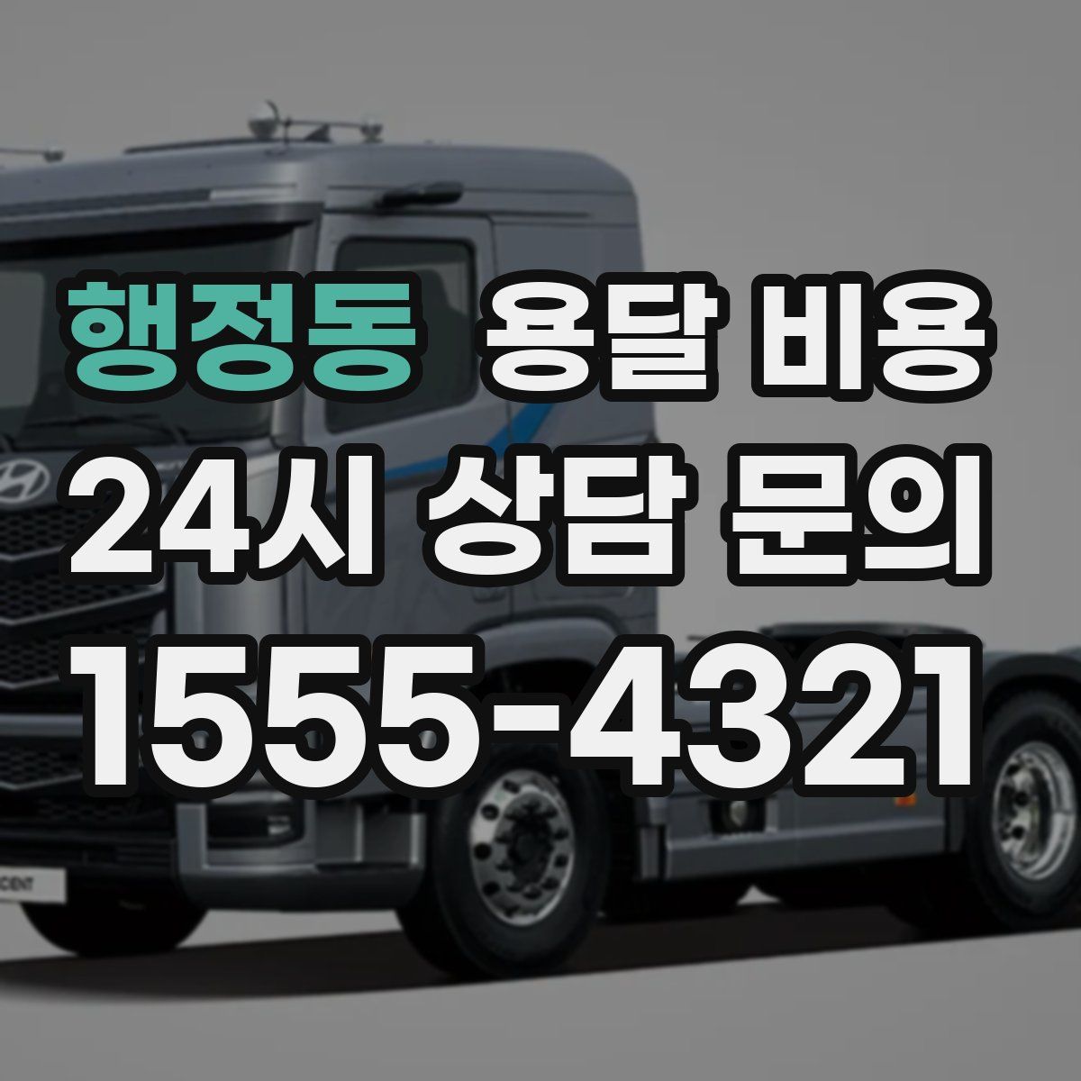 행정동 용달 비용