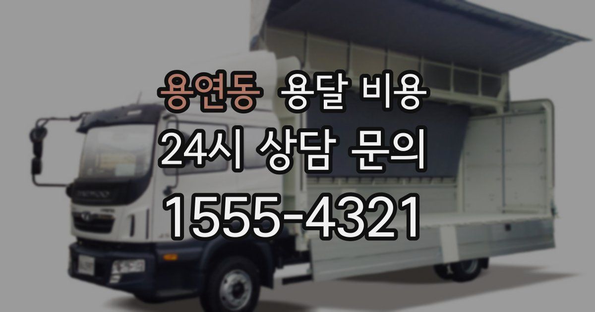 용연동 용달 비용