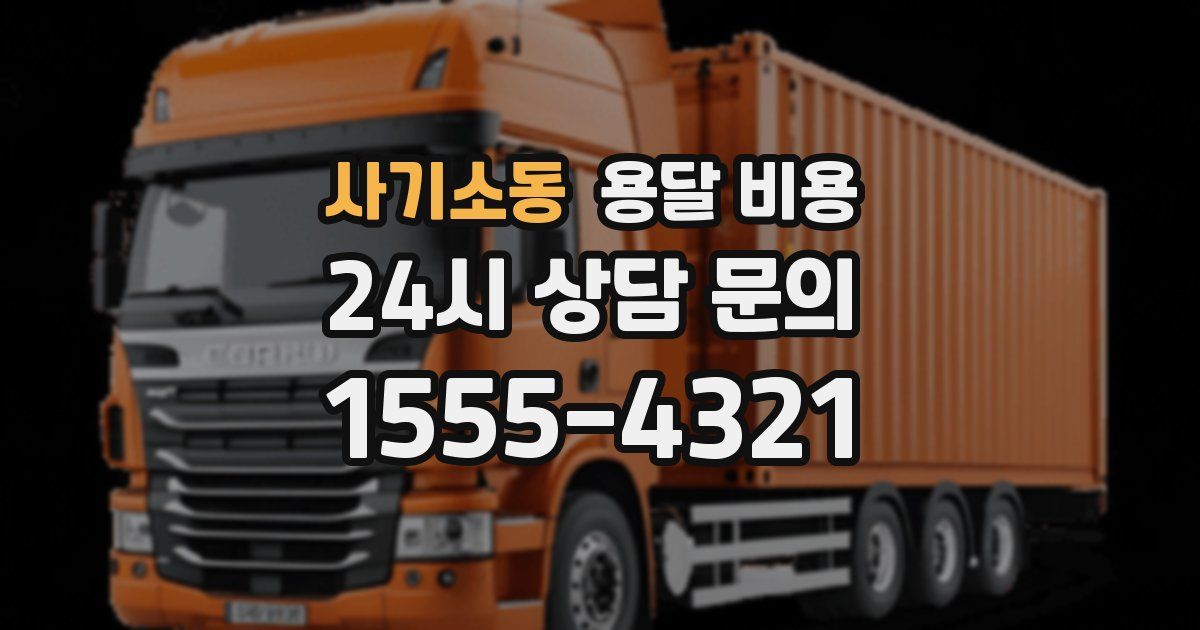 사기소동 용달 비용