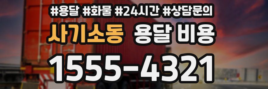 사기소동 용달 비용