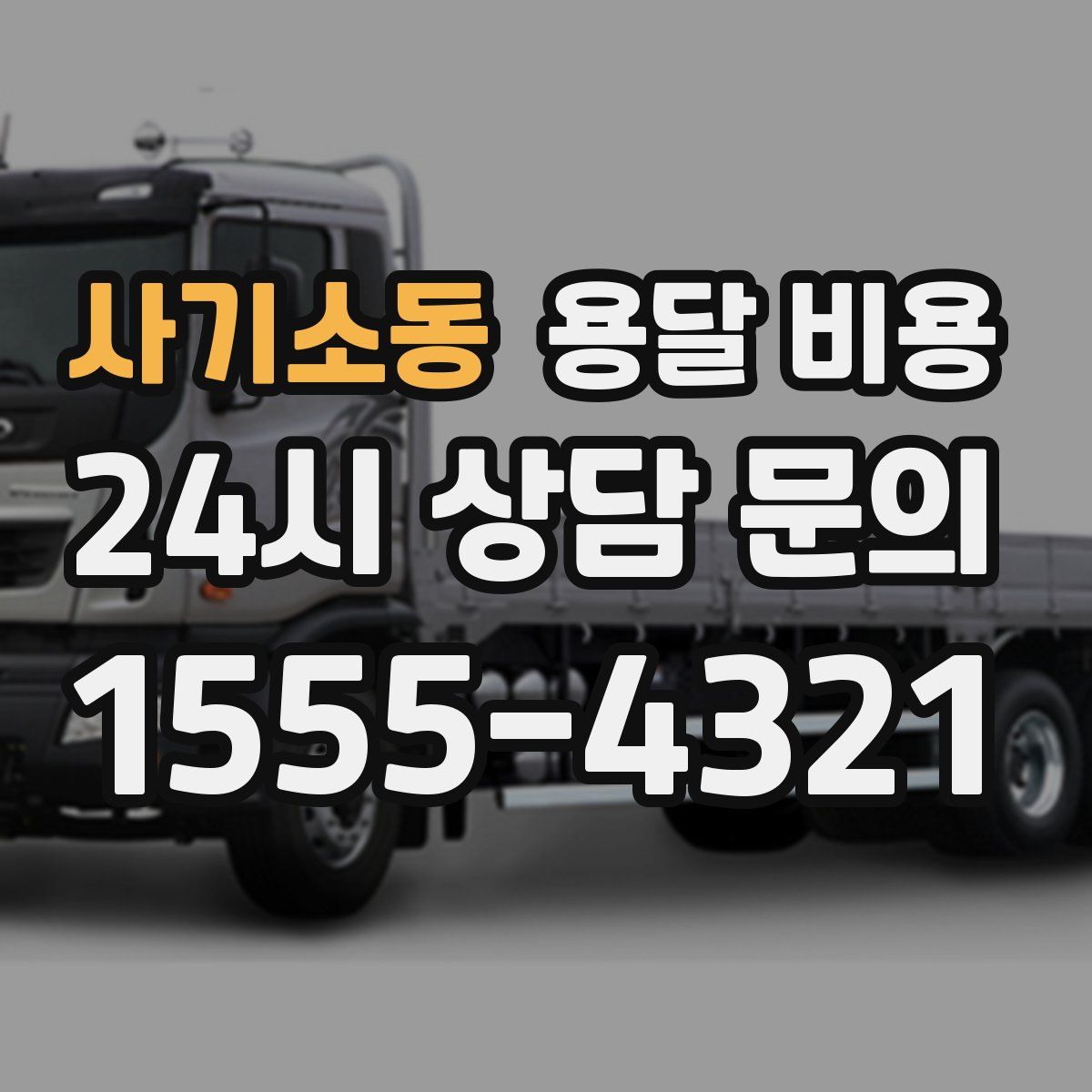 사기소동 용달 비용