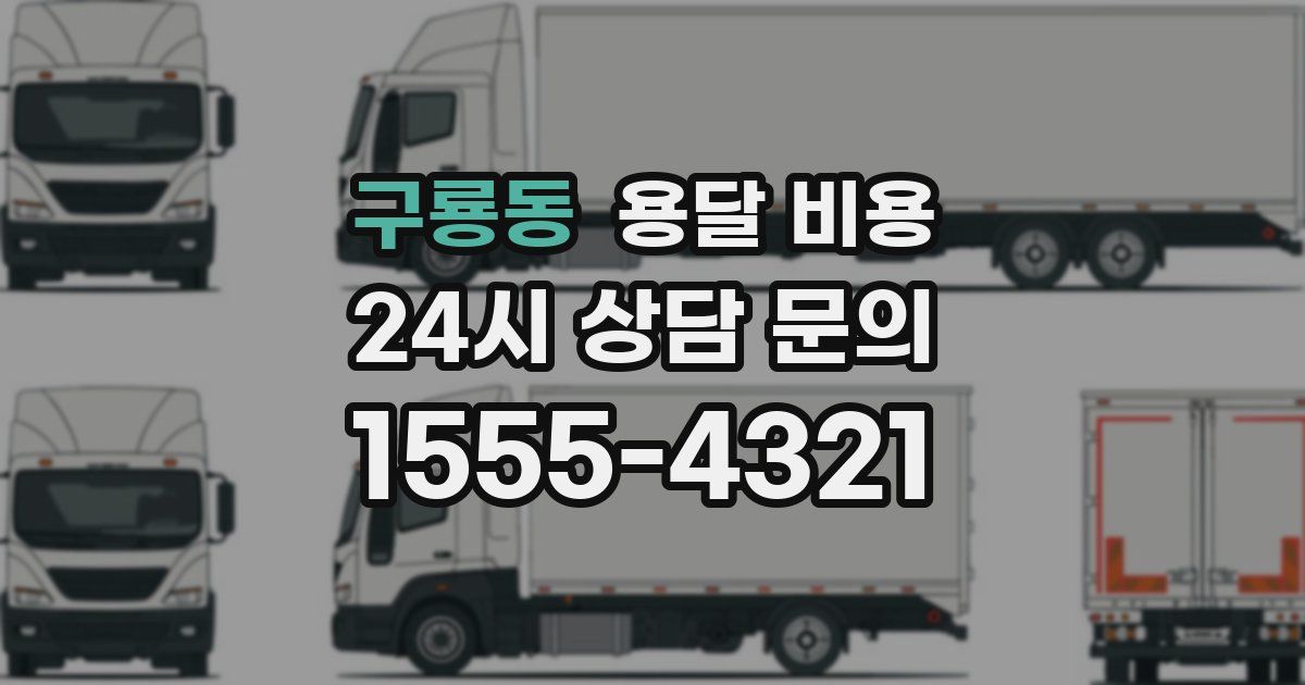 구룡동 용달 비용