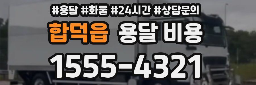 합덕읍 용달 비용