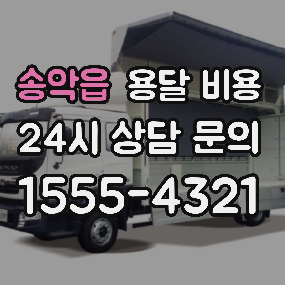 송악읍 용달 비용