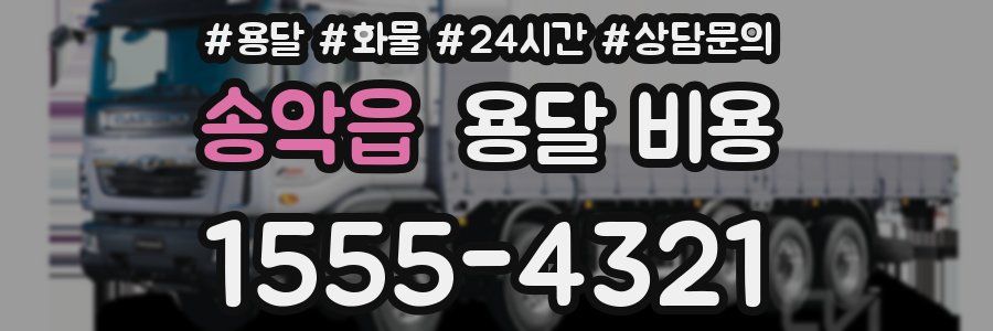 송악읍 용달 비용