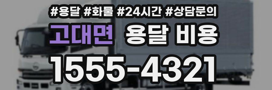 고대면 용달 비용